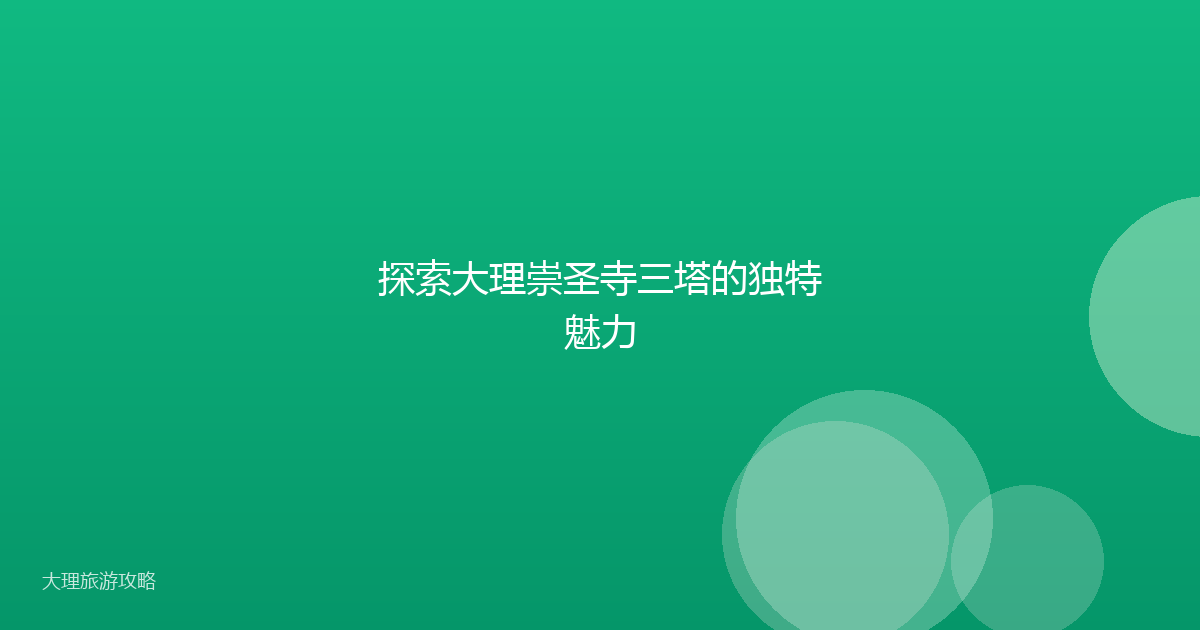 探索大理崇圣寺三塔的独特魅力
