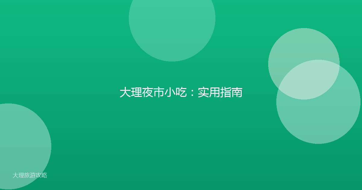 大理夜市小吃：实用指南