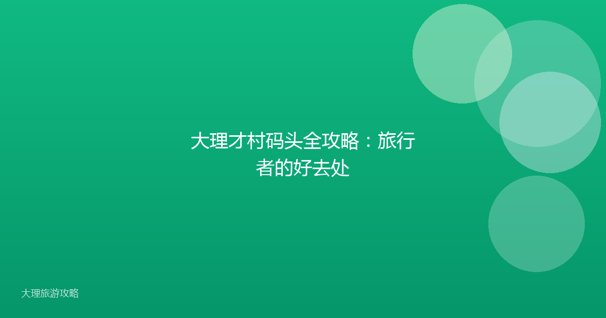 大理才村码头全攻略:旅行者的好去处
