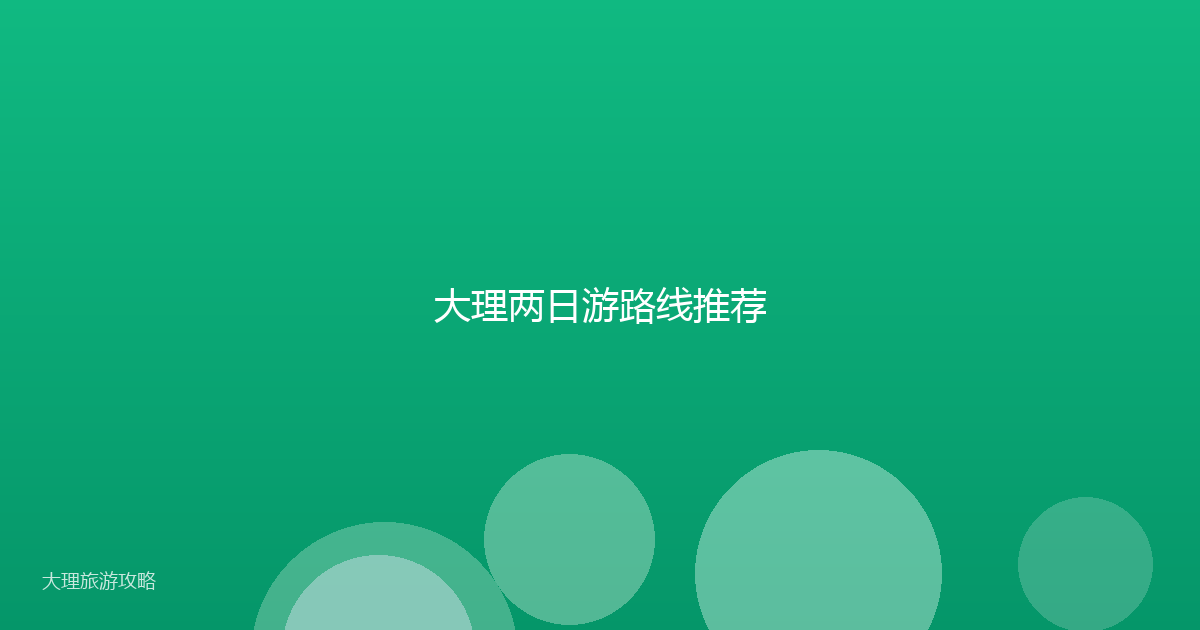 大理两日游路线推荐