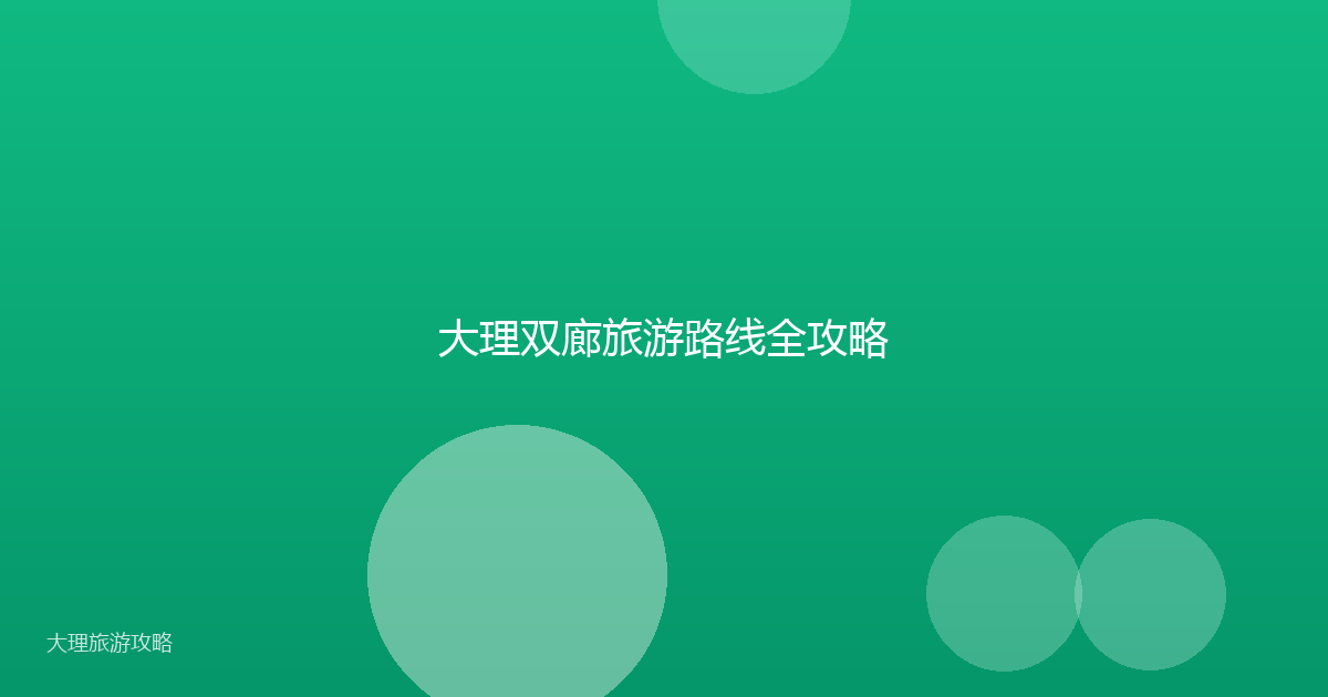 大理双廊旅游路线全攻略