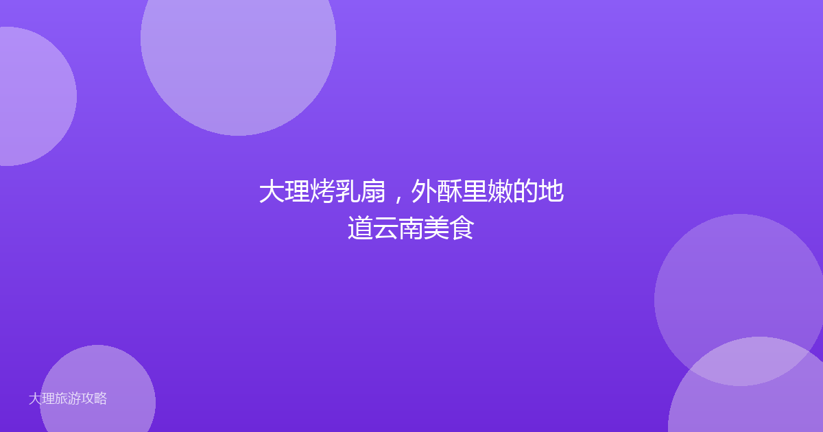 大理烤乳扇，外酥里嫩的地道云南美食