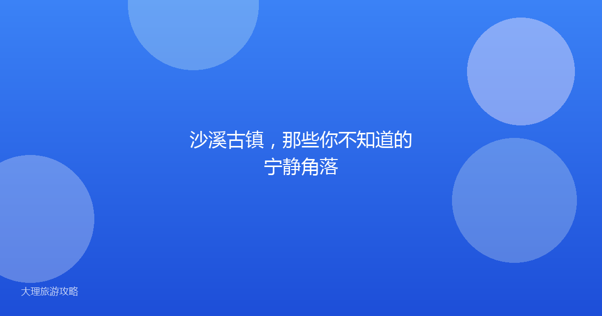 沙溪古镇,那些你不知道的宁静角落