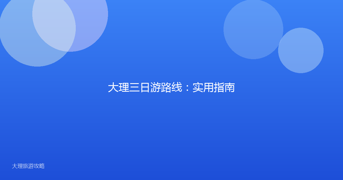 大理三日游路线:实用指南