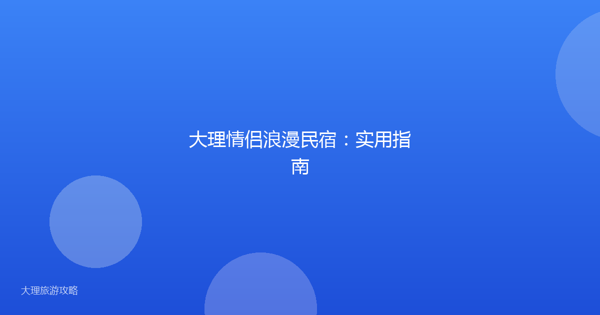 大理情侣浪漫民宿：实用指南