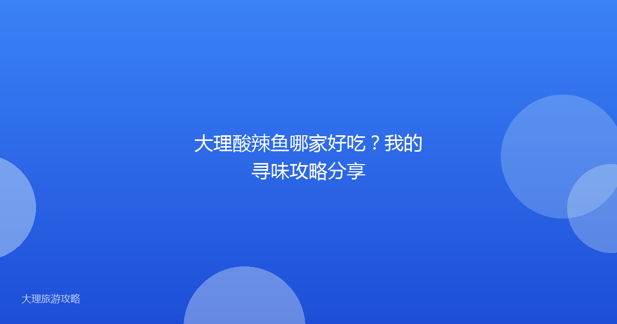 大理酸辣鱼哪家好吃?我的寻味攻略分享