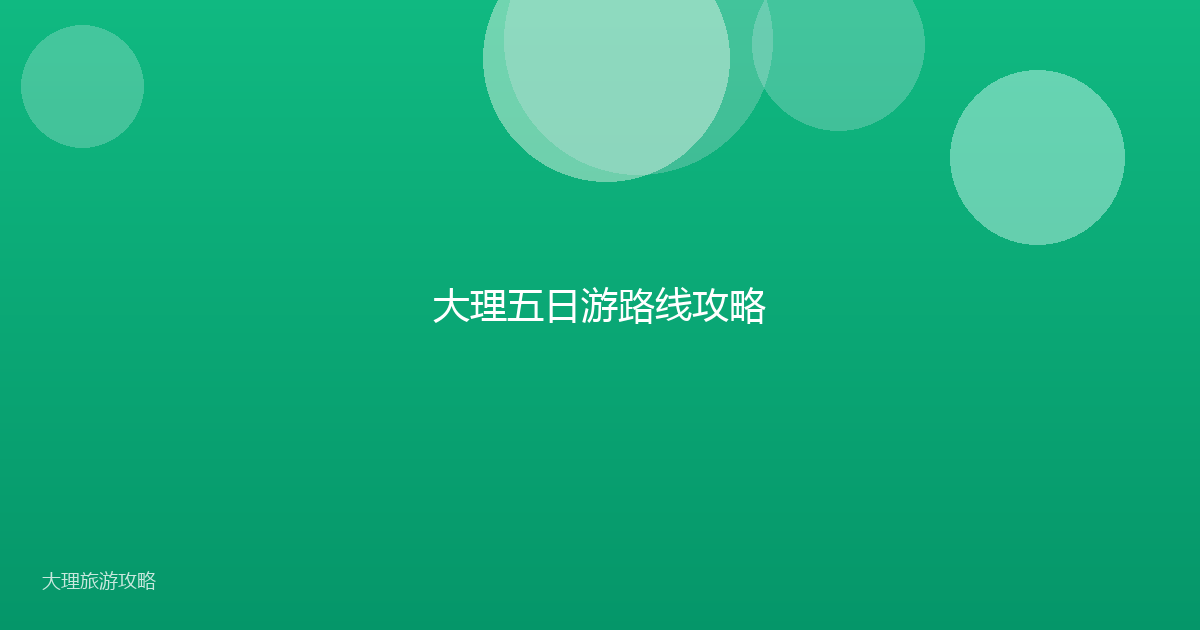 大理五日游路线攻略
