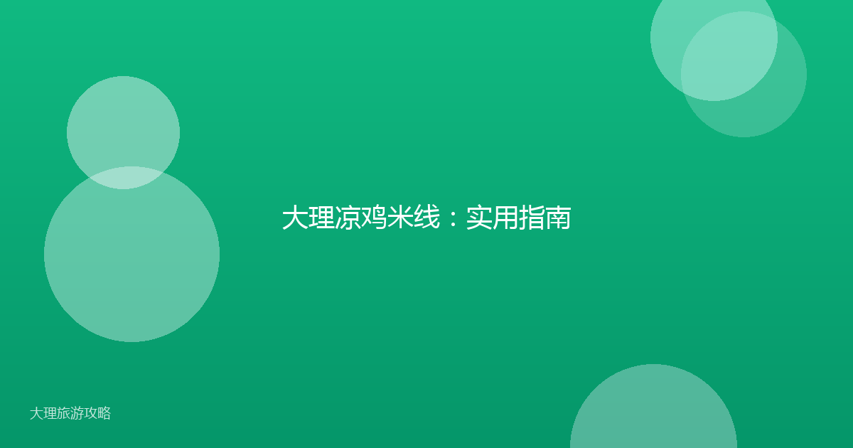大理凉鸡米线:实用指南