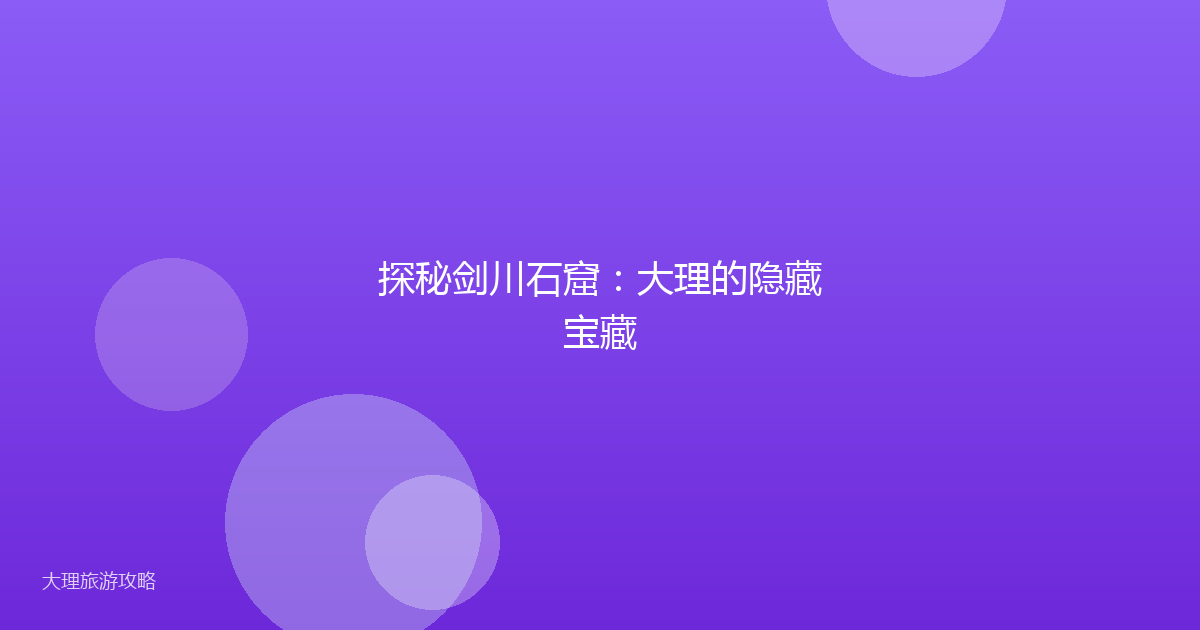 探秘剑川石窟:大理的隐藏宝藏