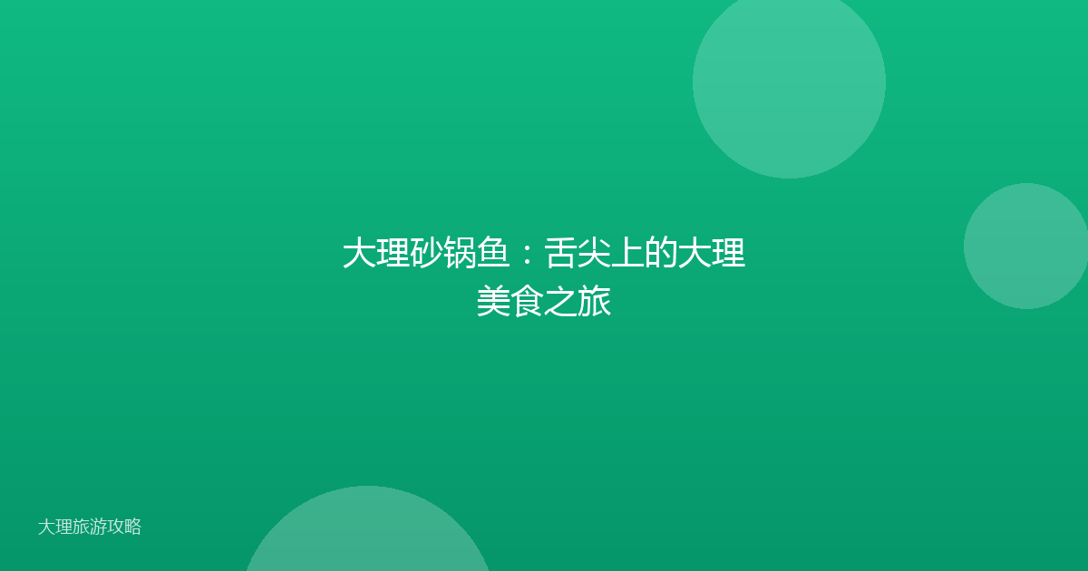 大理砂锅鱼：舌尖上的大理美食之旅