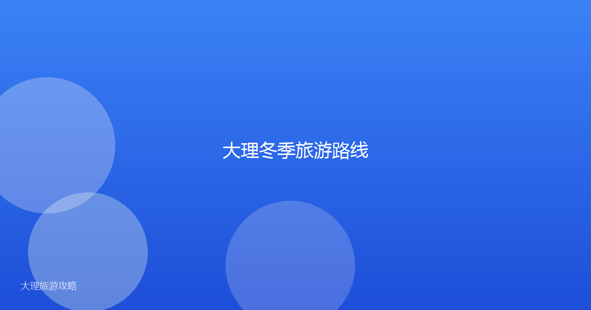大理冬季旅游路线
