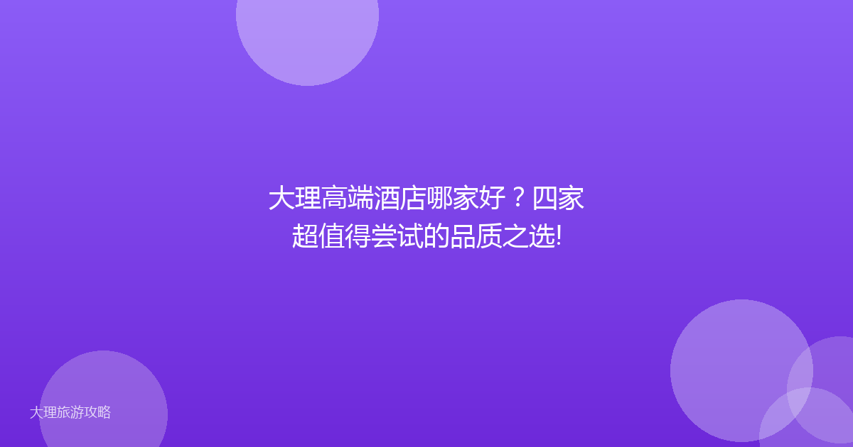 大理高端酒店哪家好?四家超值得尝试的品质之选!