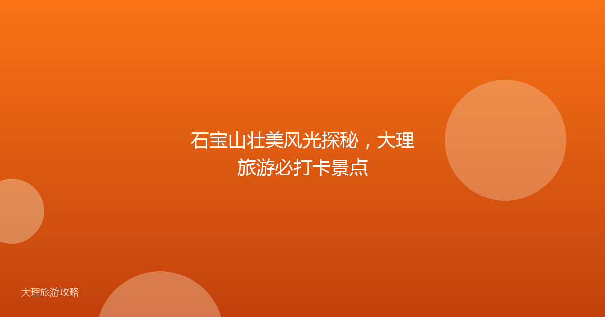石宝山壮美风光探秘，大理旅游必打卡景点