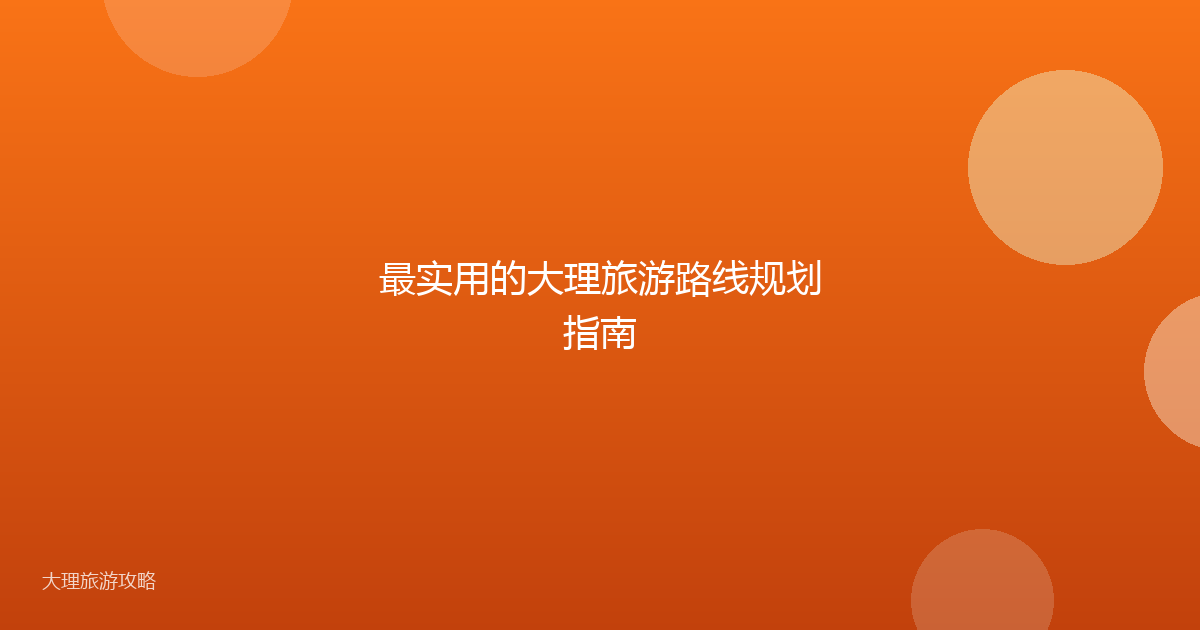 最实用的大理旅游路线规划指南