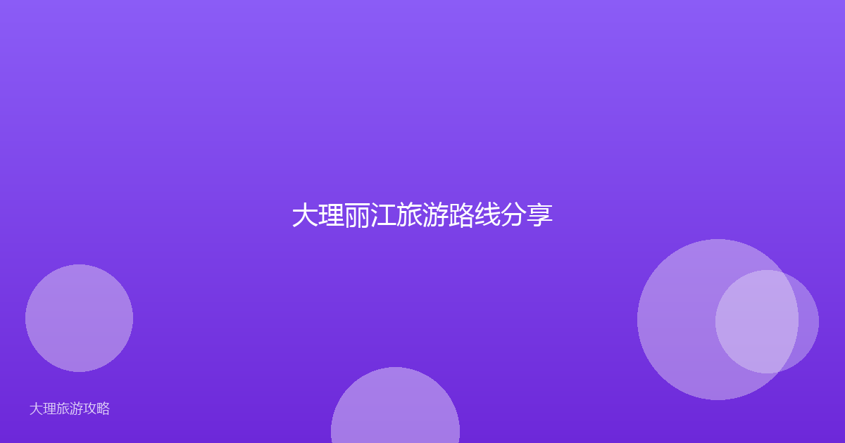 大理丽江旅游路线分享