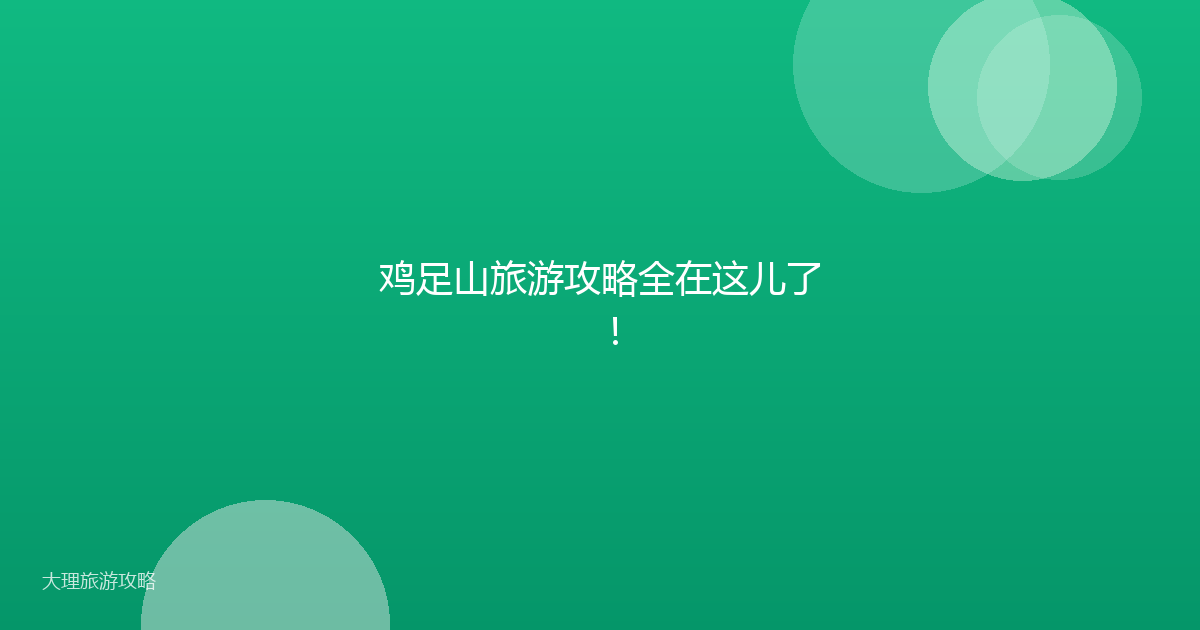 鸡足山旅游攻略全在这儿了!