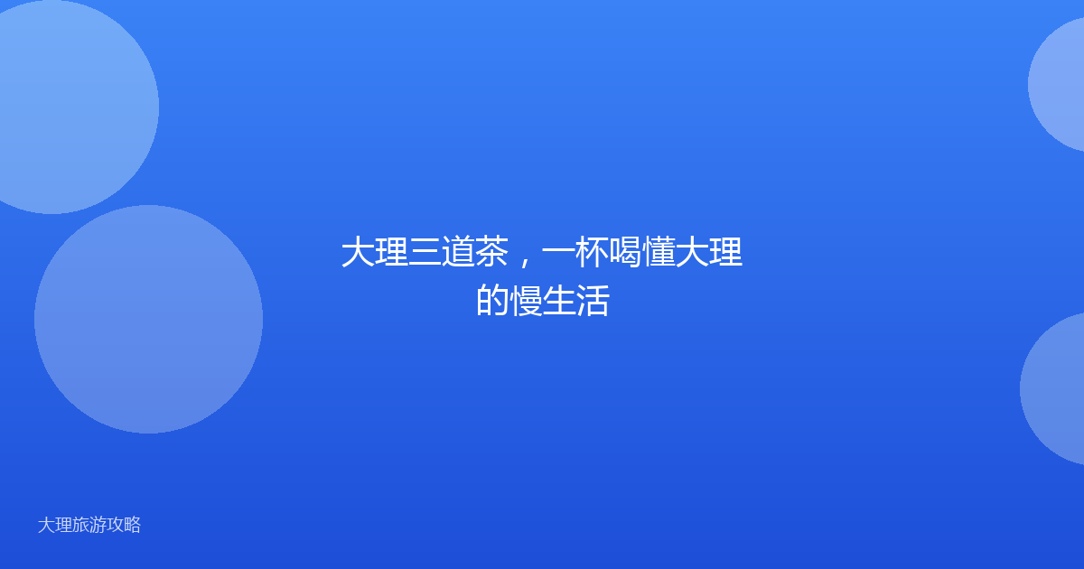 大理三道茶，一杯喝懂大理的慢生活