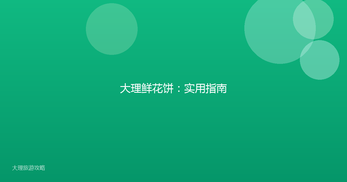 大理鲜花饼:实用指南