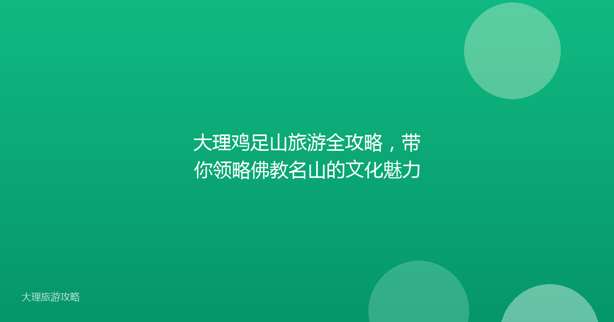 大理鸡足山旅游全攻略，带你领略佛教名山的文化魅力