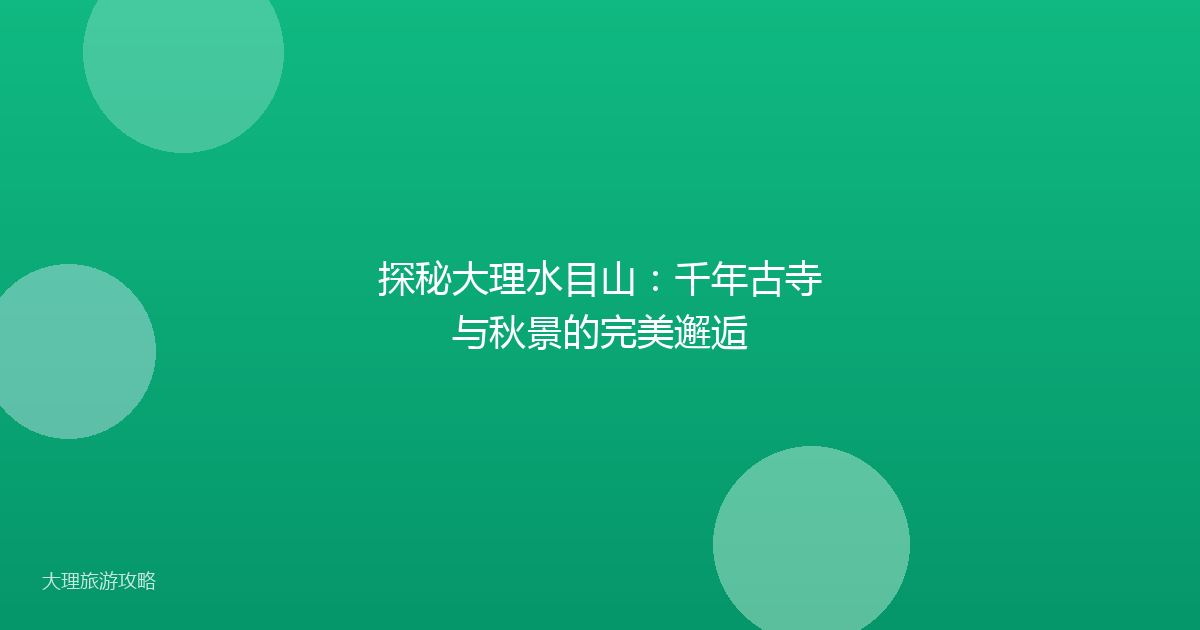 探秘大理水目山：千年古寺与秋景的完美邂逅