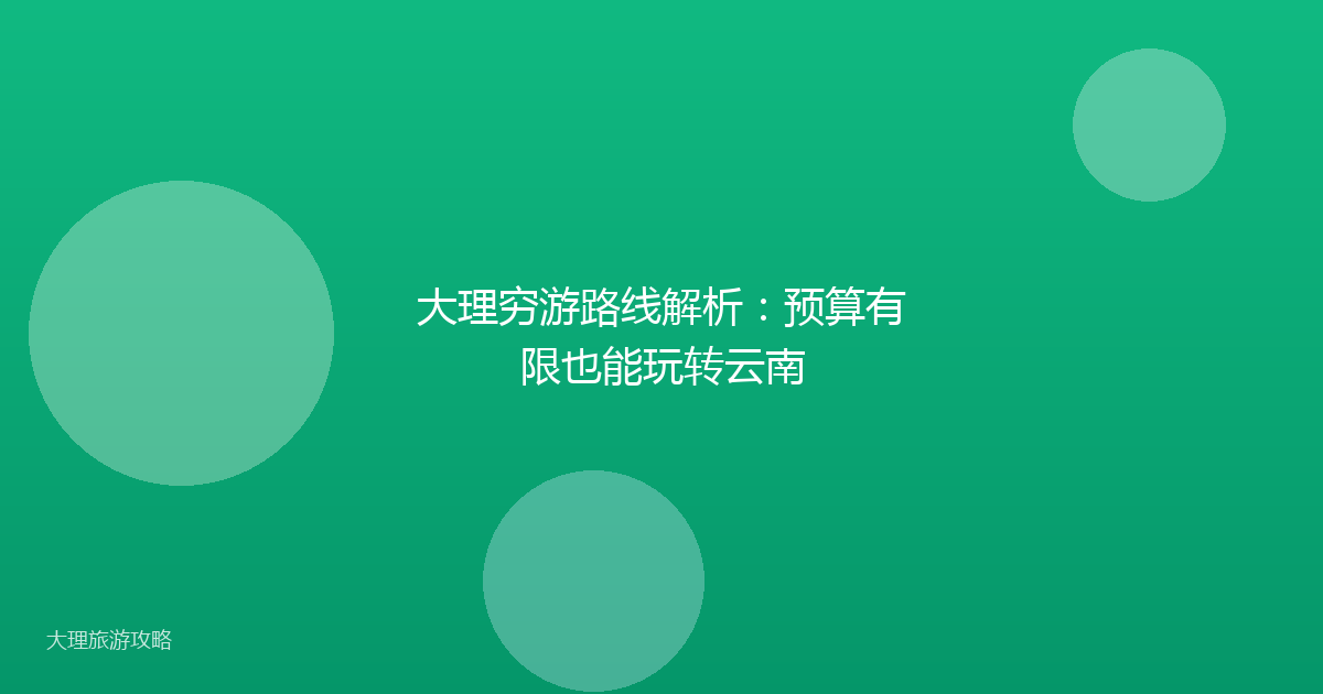 大理穷游路线解析：预算有限也能玩转云南