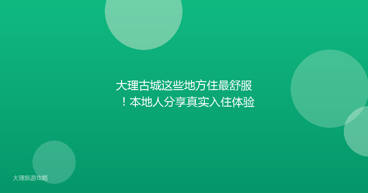 大理古城这些地方住最舒服!本地人分享真实入住体验