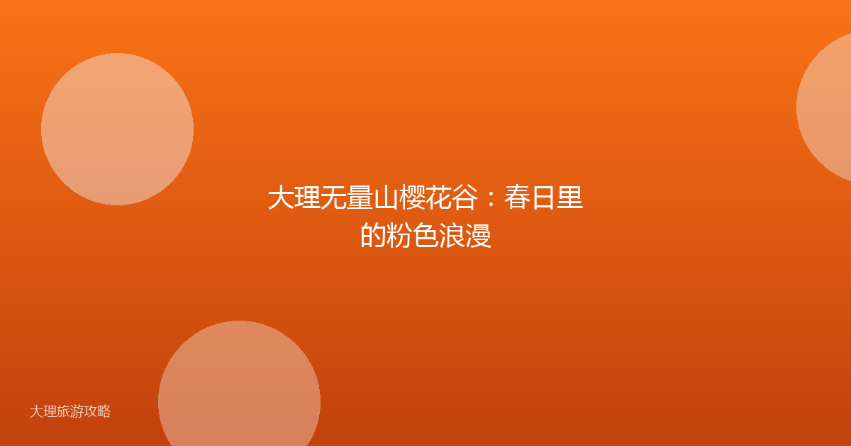 大理无量山樱花谷:春日里的粉色浪漫