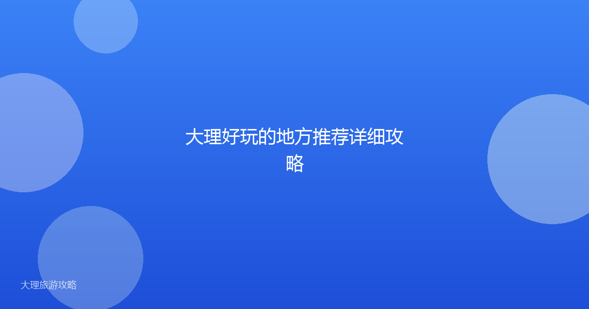 大理好玩的地方推荐详细攻略