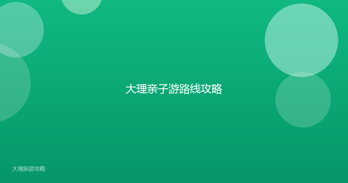 大理亲子游路线攻略