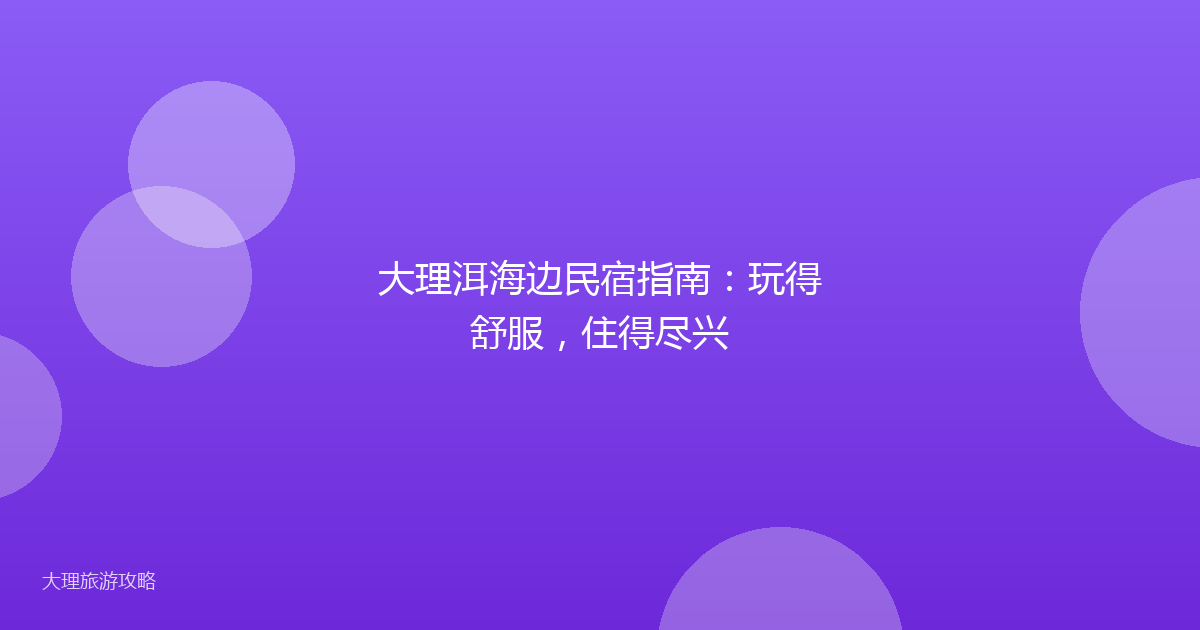 大理洱海边民宿指南:玩得舒服,住得尽兴