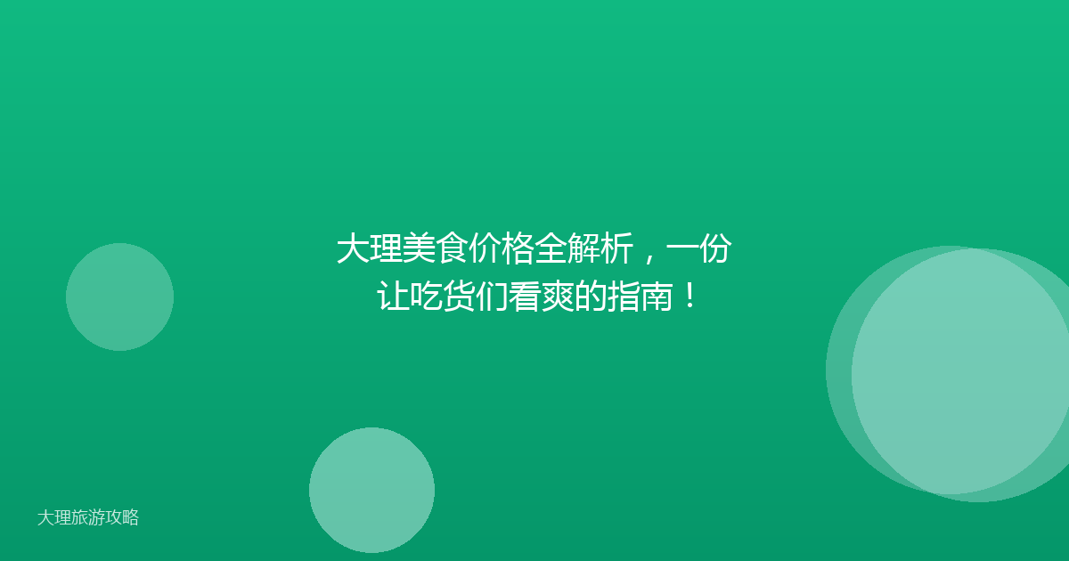 大理美食价格全解析，一份让吃货们看爽的指南！