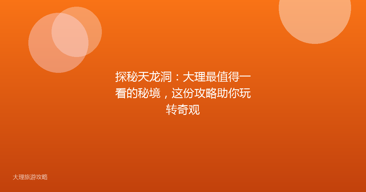 探秘天龙洞：大理最值得一看的秘境，这份攻略助你玩转奇观