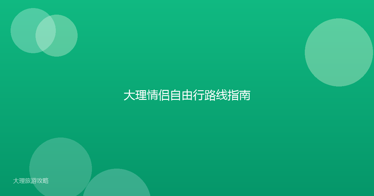 大理情侣自由行路线指南