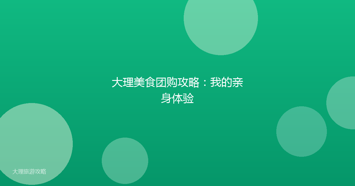 大理美食团购攻略：我的亲身体验