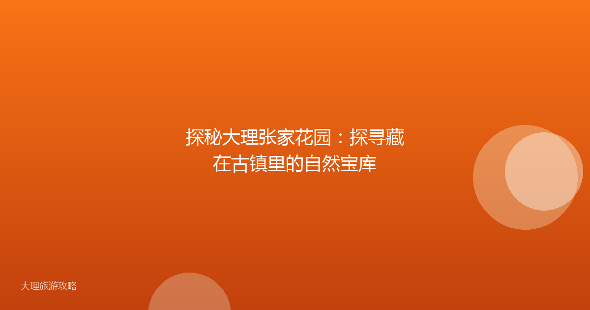 探秘大理张家花园:探寻藏在古镇里的自然宝库