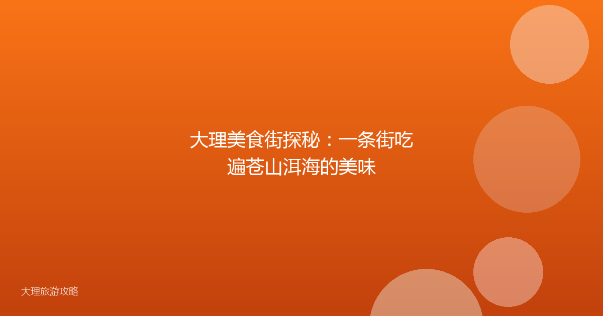 大理美食街探秘：一条街吃遍苍山洱海的美味