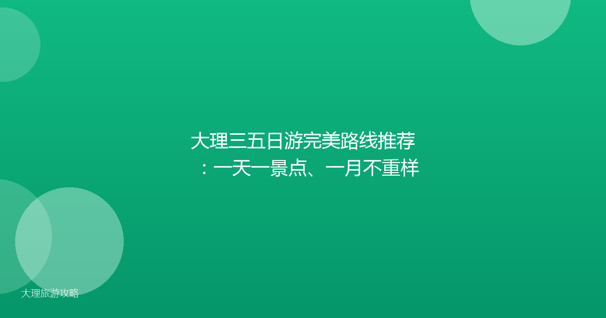 大理三五日游完美路线推荐：一天一景点、一月不重样