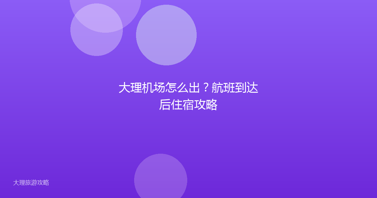 大理机场怎么出?航班到达后住宿攻略