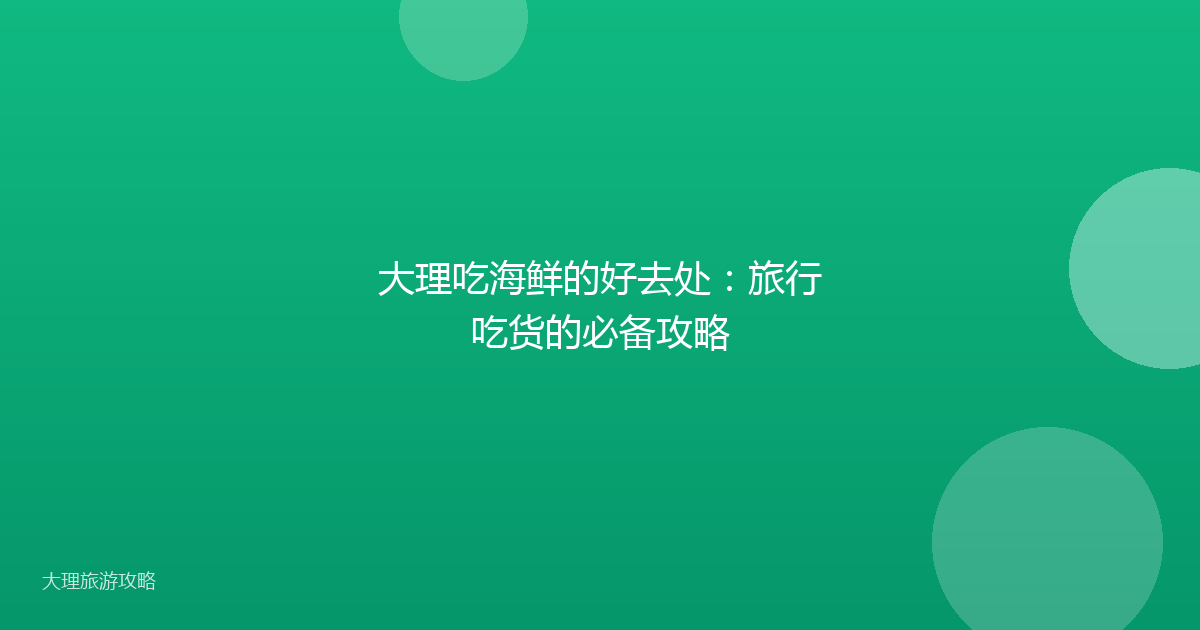 大理吃海鲜的好去处：旅行吃货的必备攻略