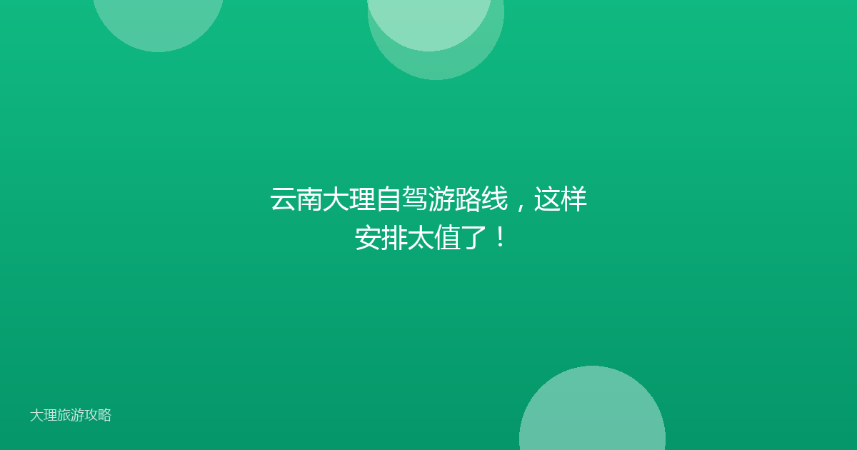 云南大理自驾游路线，这样安排太值了！