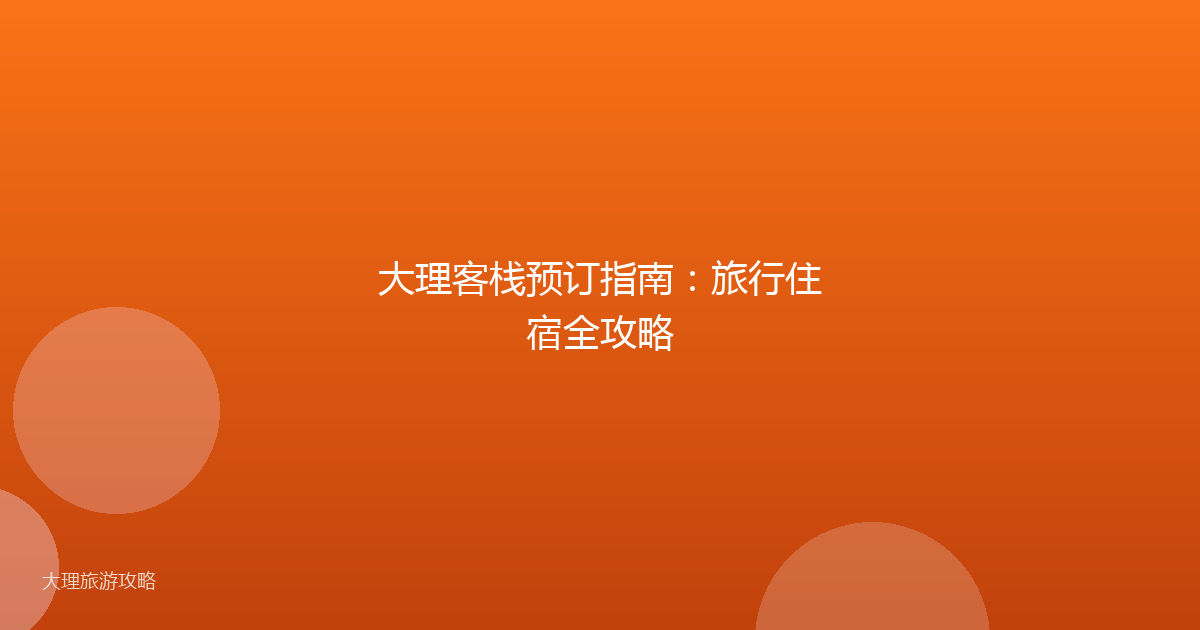大理客栈预订指南:旅行住宿全攻略