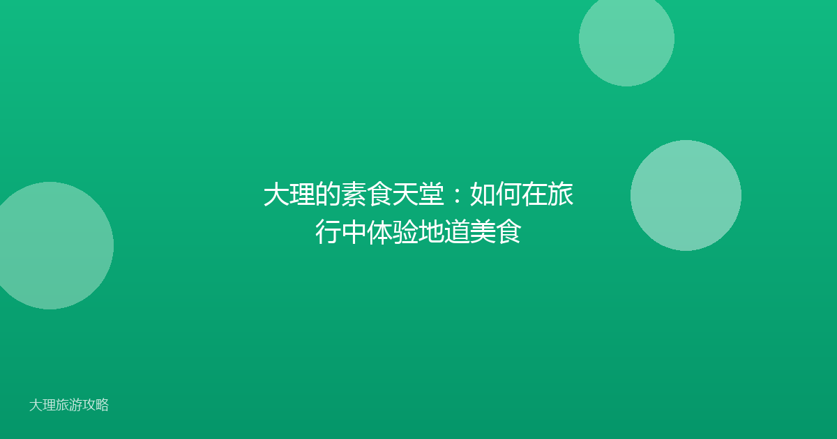 大理的素食天堂:如何在旅行中体验地道美食