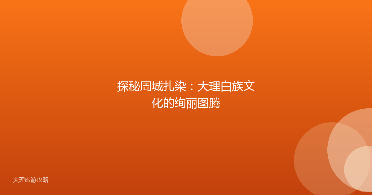 探秘周城扎染:大理白族文化的绚丽图腾