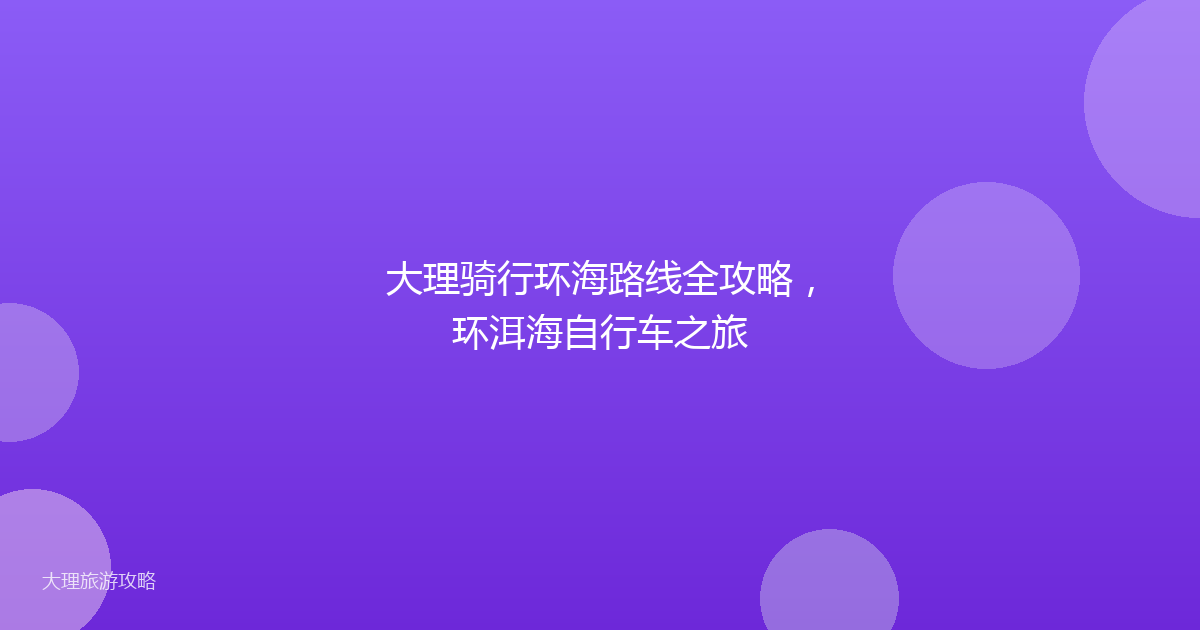 大理骑行环海路线全攻略,环洱海自行车之旅