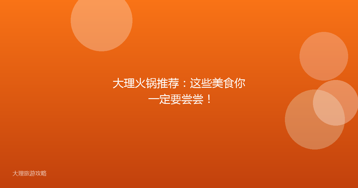 大理火锅推荐:这些美食你一定要尝尝!