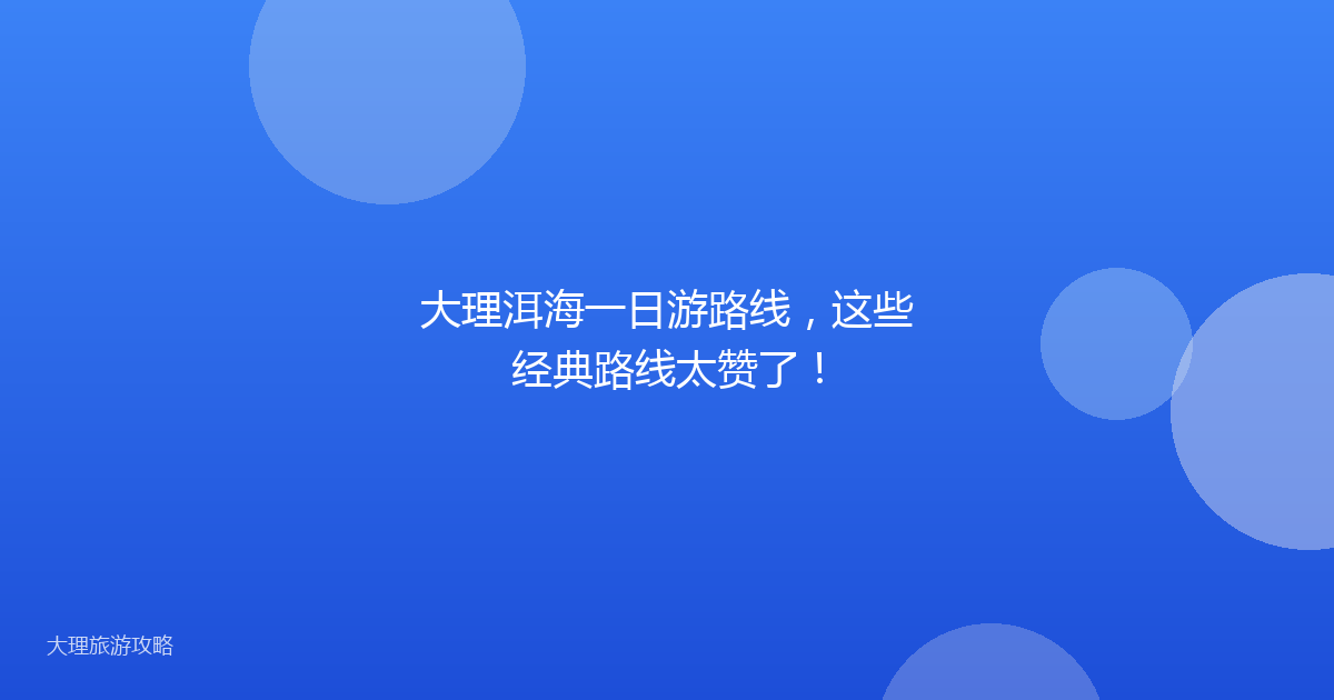 大理洱海一日游路线，这些经典路线太赞了！