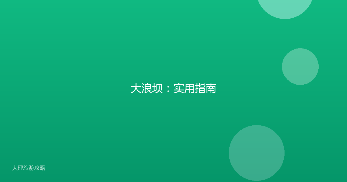 大浪坝：实用指南