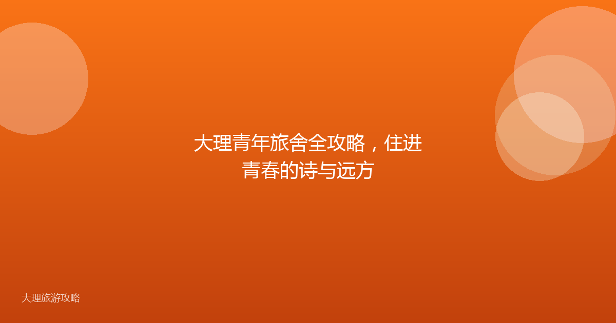 大理青年旅舍全攻略，住进青春的诗与远方
