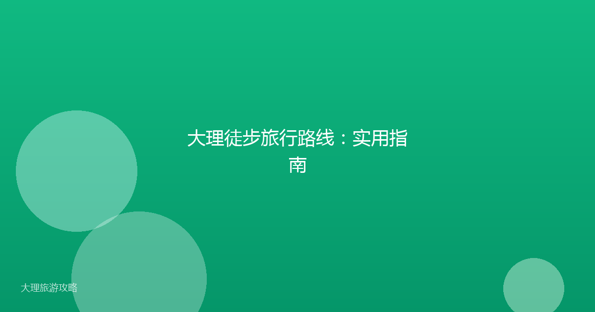 大理徒步旅行路线：实用指南