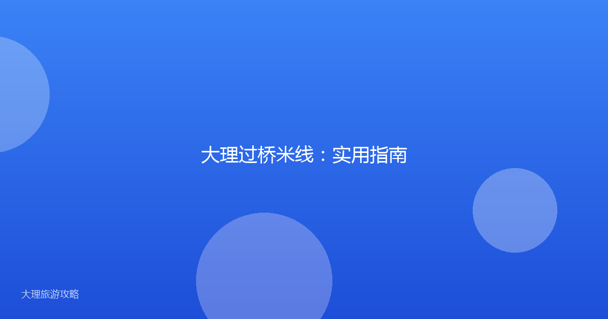 大理过桥米线:实用指南